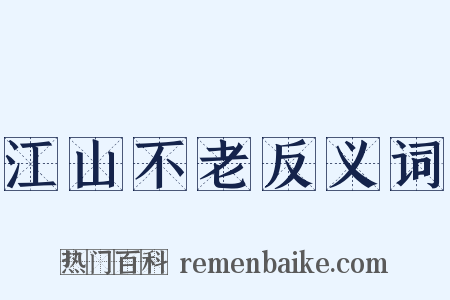 江山不老反义词是什么意思的图片
